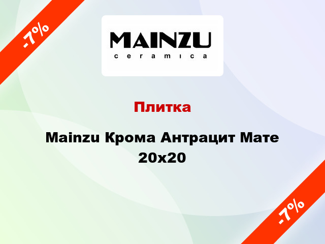 Плитка Mainzu Крома Антрацит Мате 20х20