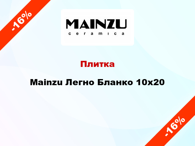 Плитка Mainzu Легно Бланко 10x20