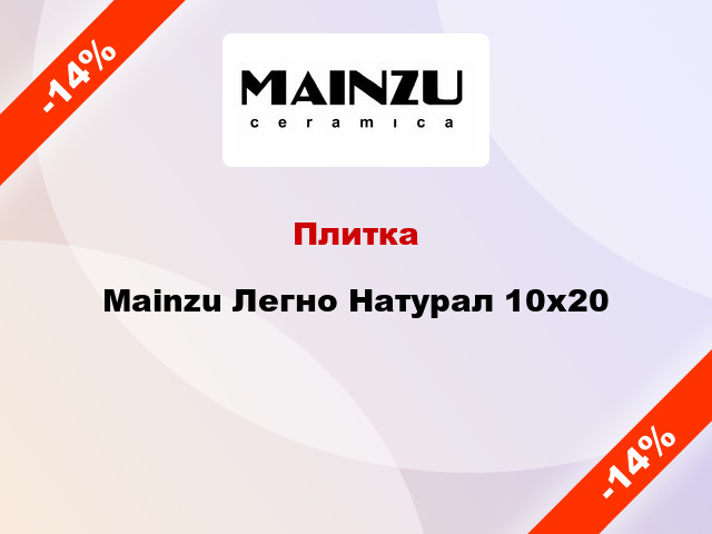 Плитка Mainzu Легно Натурал 10x20