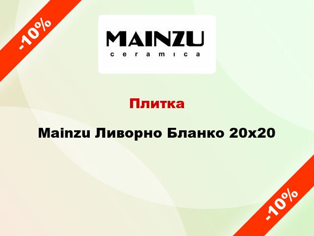 Плитка Mainzu Ливорно Бланко 20x20