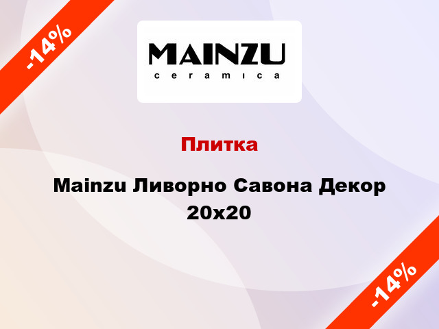 Плитка Mainzu Ливорно Савона Декор 20x20