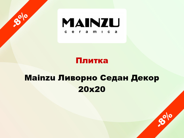 Плитка Mainzu Ливорно Седан Декор 20x20