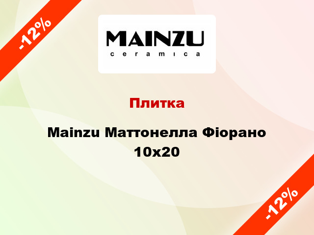 Плитка Mainzu Маттонелла Фіорано 10x20