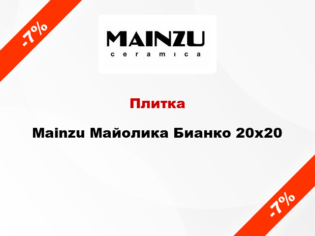 Плитка Mainzu Майолика Бианко 20x20