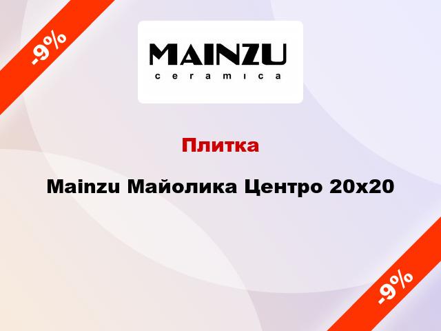 Плитка Mainzu Майолика Центро 20x20