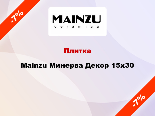 Плитка Mainzu Минерва Декор 15x30