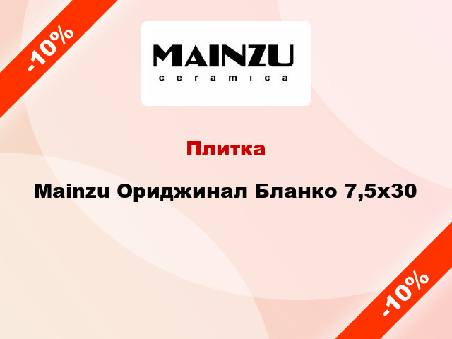 Плитка Mainzu Ориджинал Бланко 7,5x30