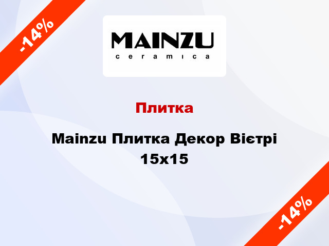 Плитка Mainzu Плитка Декор Вієтрі 15x15