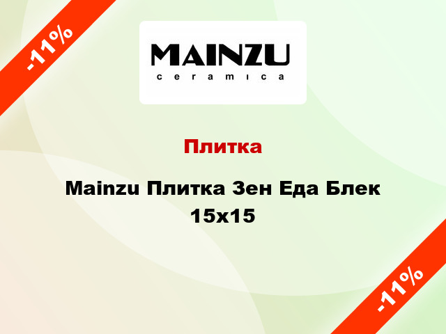 Плитка Mainzu Плитка Зен Еда Блек 15x15