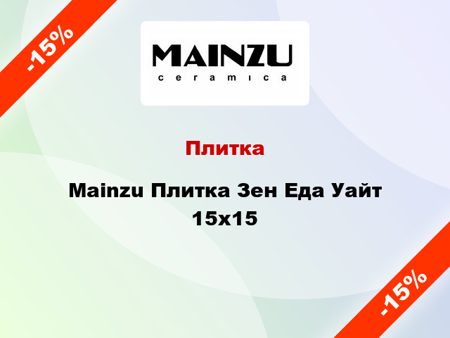 Плитка Mainzu Плитка Зен Еда Уайт 15x15