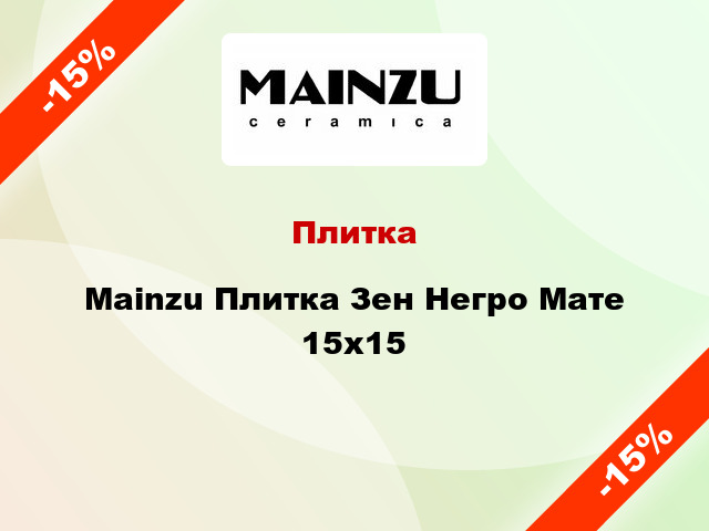 Плитка Mainzu Плитка Зен Негро Мате 15x15