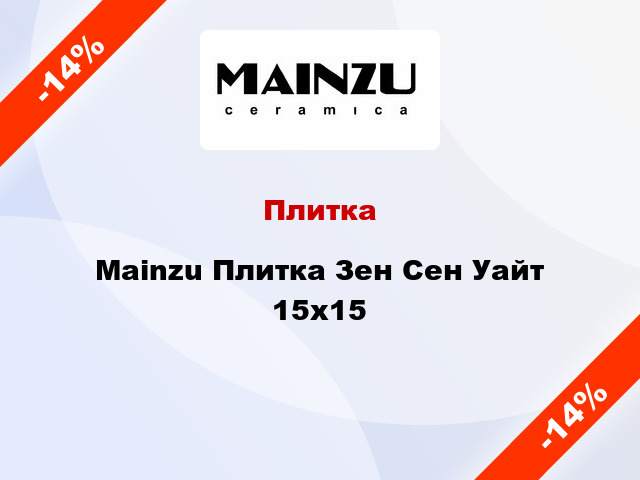 Плитка Mainzu Плитка Зен Сен Уайт 15x15