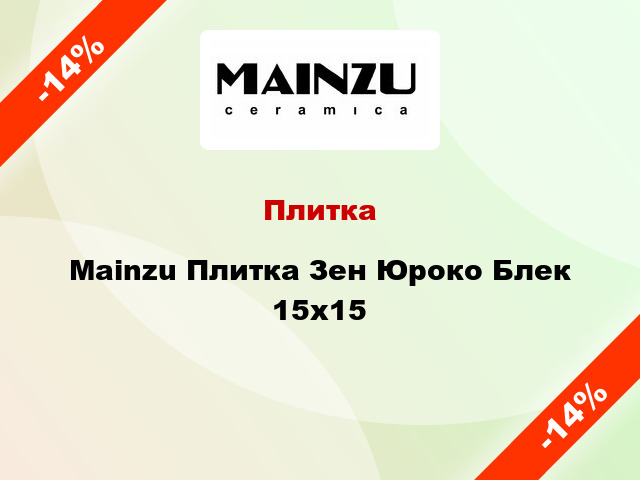 Плитка Mainzu Плитка Зен Юроко Блек 15x15