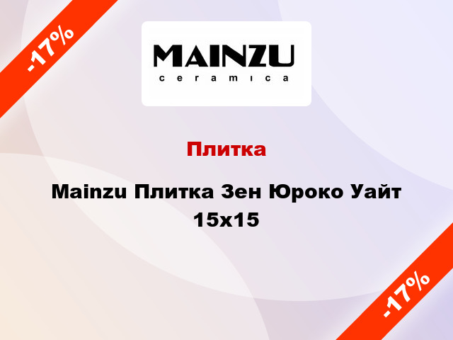 Плитка Mainzu Плитка Зен Юроко Уайт 15x15