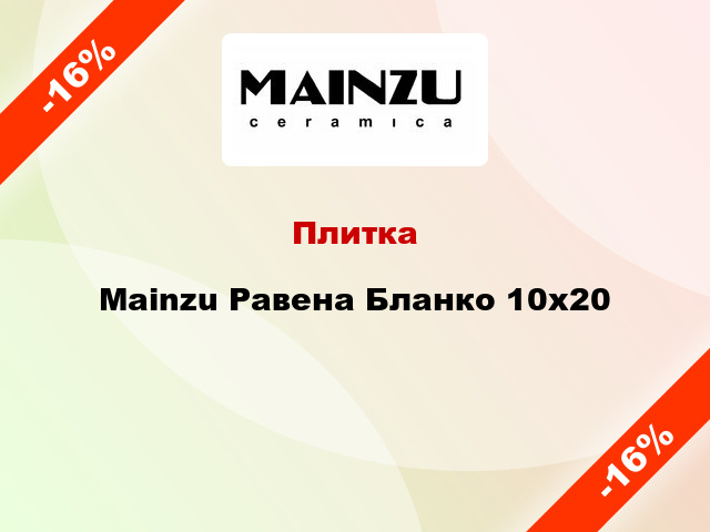 Плитка Mainzu Равена Бланко 10x20