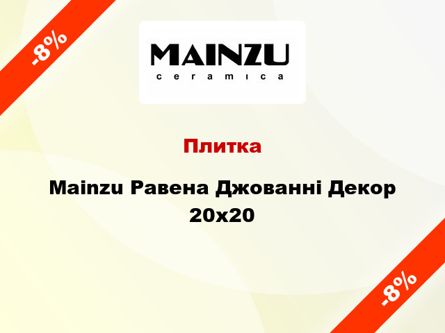 Плитка Mainzu Равена Джованні Декор 20x20