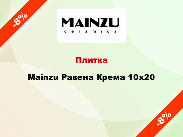 Плитка Mainzu Равена Крема 10x20