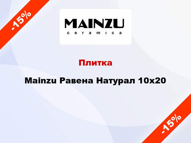 Плитка Mainzu Равена Натурал 10x20