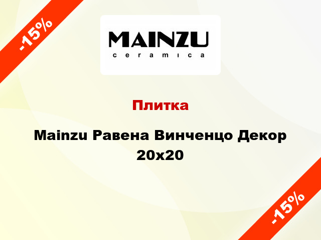 Плитка Mainzu Равена Винченцо Декор 20x20