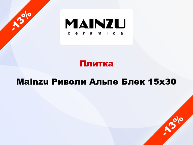 Плитка Mainzu Риволи Альпе Блек 15x30