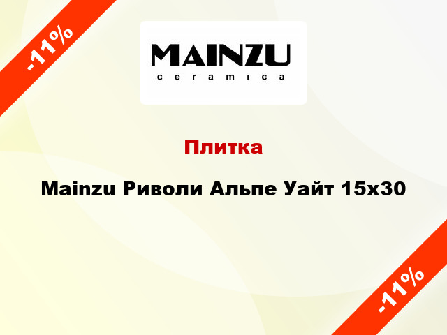 Плитка Mainzu Риволи Альпе Уайт 15x30