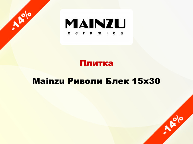 Плитка Mainzu Риволи Блек 15x30