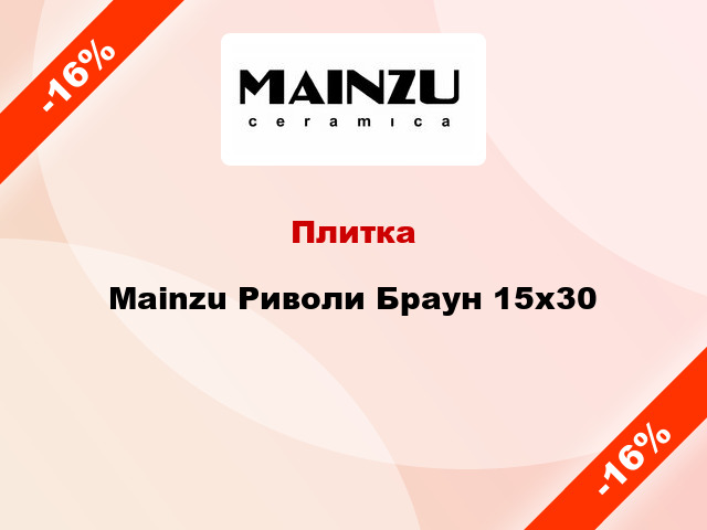 Плитка Mainzu Риволи Браун 15x30