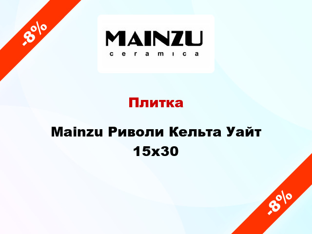 Плитка Mainzu Риволи Кельта Уайт 15x30