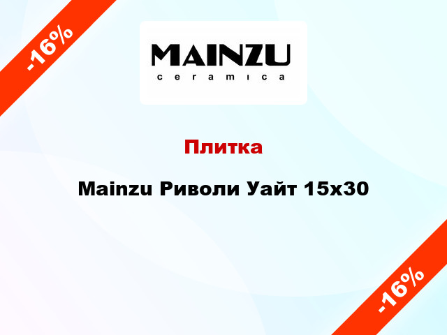 Плитка Mainzu Риволи Уайт 15x30