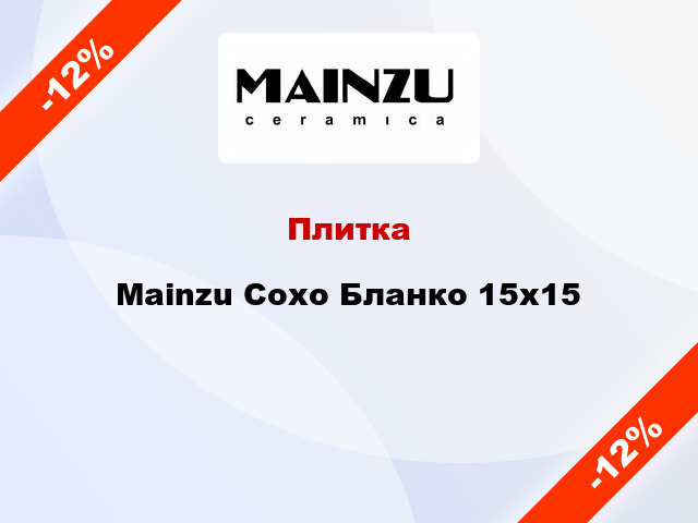 Плитка Mainzu Сохо Бланко 15x15