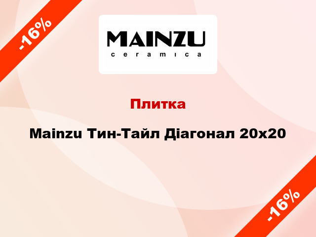 Плитка Mainzu Тин-Тайл Діагонал 20x20