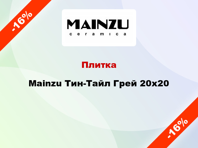 Плитка Mainzu Тин-Тайл Грей 20x20