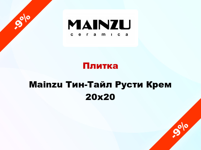 Плитка Mainzu Тин-Тайл Русти Крем 20x20