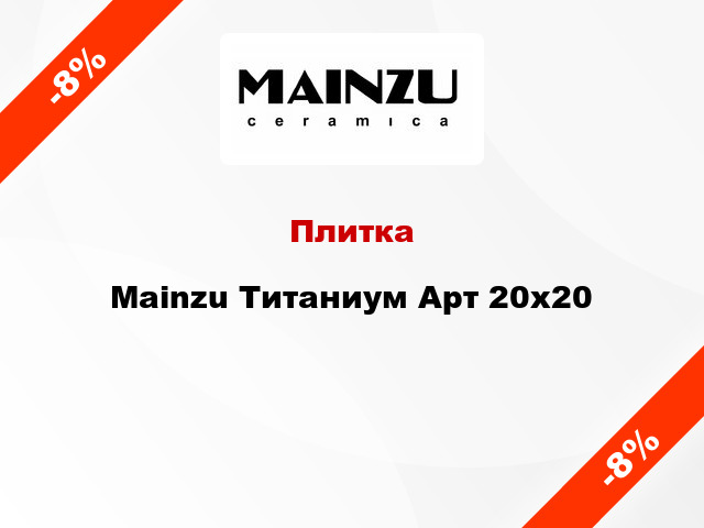 Плитка Mainzu Титаниум Арт 20x20