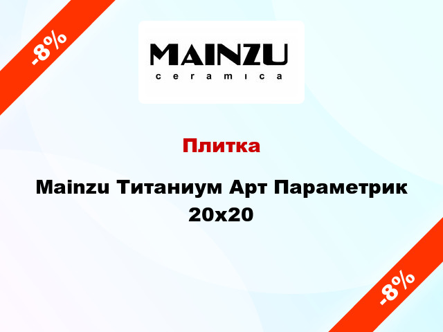 Плитка Mainzu Титаниум Арт Параметрик 20x20