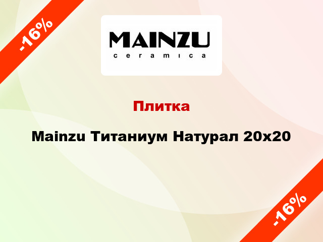 Плитка Mainzu Титаниум Натурал 20x20