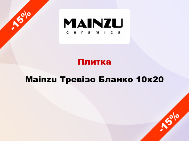 Плитка Mainzu Тревізо Бланко 10x20