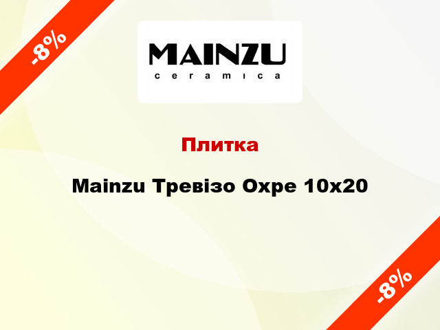 Плитка Mainzu Тревізо Охре 10x20