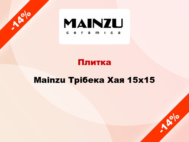 Плитка Mainzu Трібека Хая 15x15