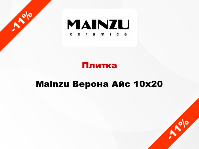 Плитка Mainzu Верона Айс 10x20