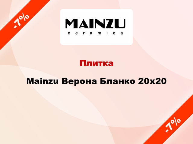 Плитка Mainzu Верона Бланко 20x20