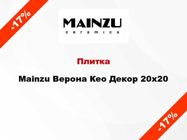 Плитка Mainzu Верона Кео Декор 20x20