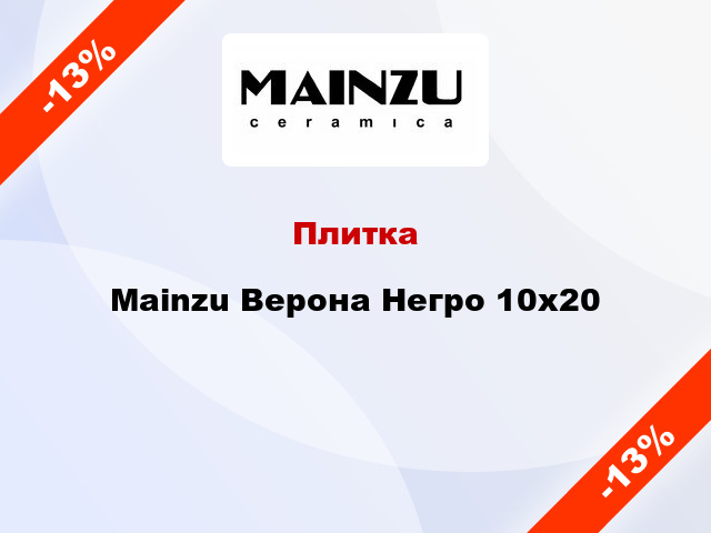 Плитка Mainzu Верона Негро 10x20