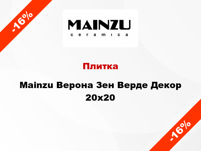 Плитка Mainzu Верона Зен Верде Декор 20x20