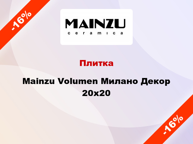 Плитка Mainzu Volumen Милано Декор 20x20