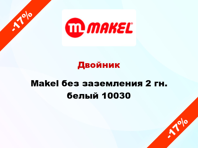 Двойник Makel без заземления 2 гн. белый 10030