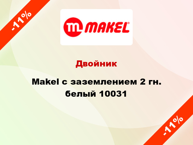 Двойник Makel с заземлением 2 гн. белый 10031