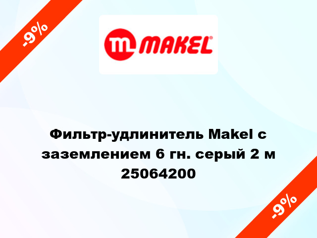 Фильтр-удлинитель Makel с заземлением 6 гн. серый 2 м 25064200