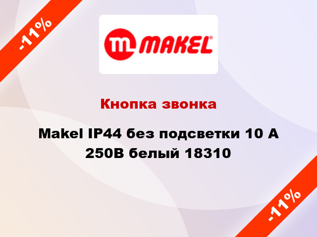 Кнопка звонка Makel IP44 без подсветки 10 А 250В белый 18310