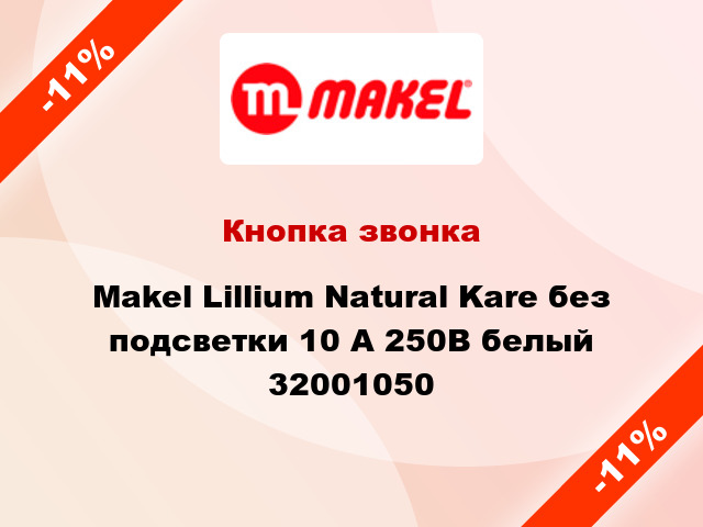 Кнопка звонка Makel Lillium Natural Kare без подсветки 10 А 250В белый 32001050
